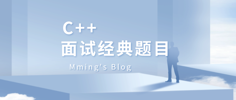 C++面试经典题目